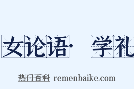 女论语·学礼是什么意思的图片